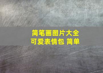 简笔画图片大全可爱表情包 简单